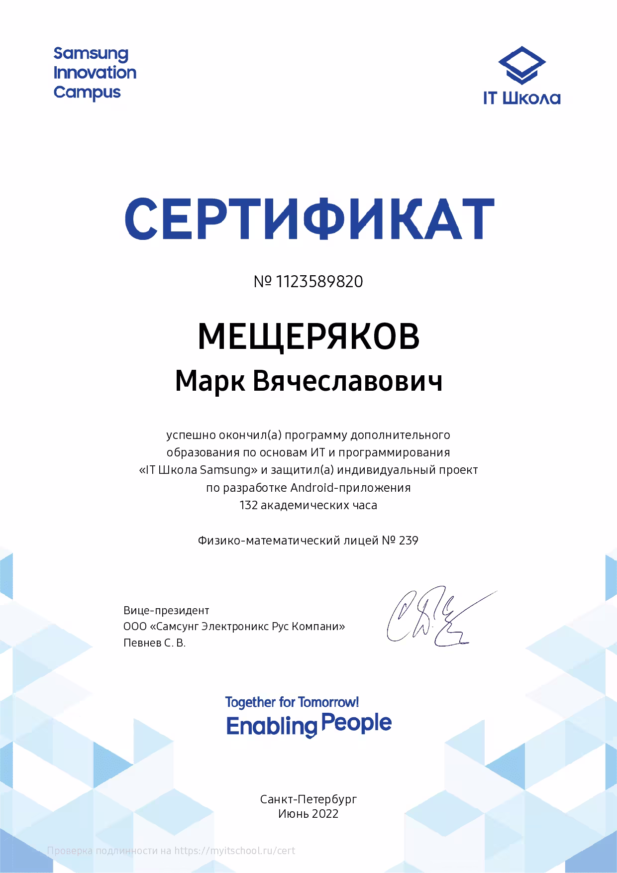 Сертификат IT Школы Samsung