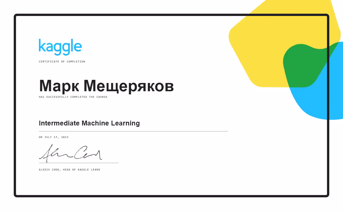 Сертификат Kaggle "Intermediate Machine Learning"
